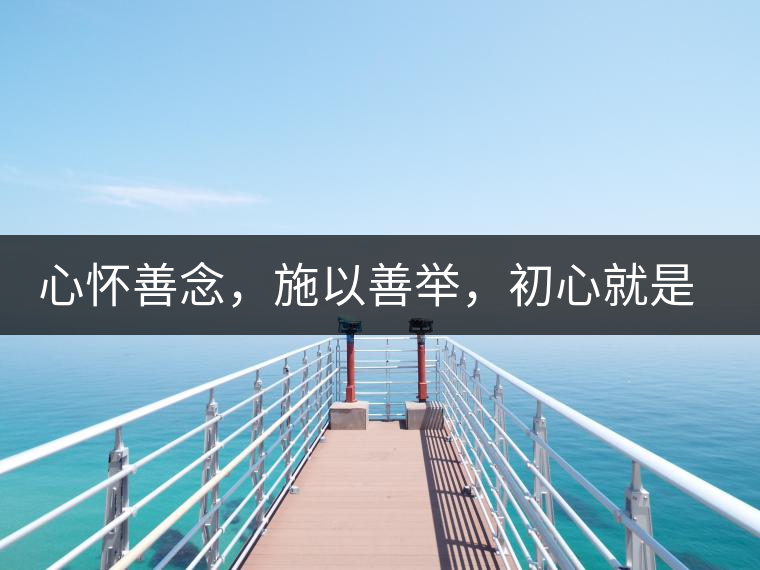 心懷善念，施以善舉，初心就是一個(gè)開始