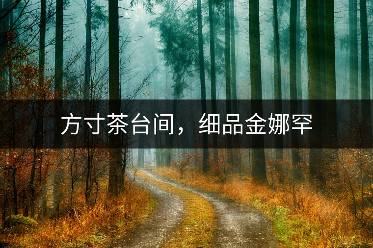 方寸茶臺間，細(xì)品金娜罕