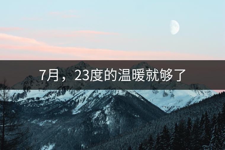 7月，23度的溫暖就夠了