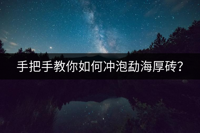 手把手教你如何沖泡勐海厚磚？