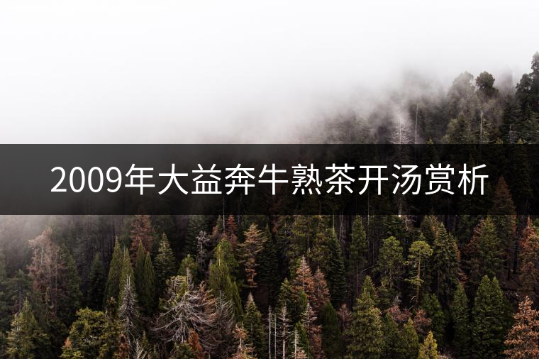 2009年大益奔牛熟茶開湯賞析