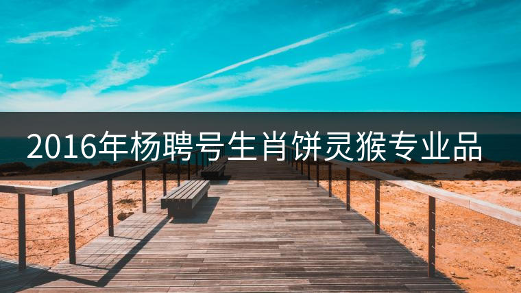 2016年楊聘號(hào)生肖餅靈猴專業(yè)品評