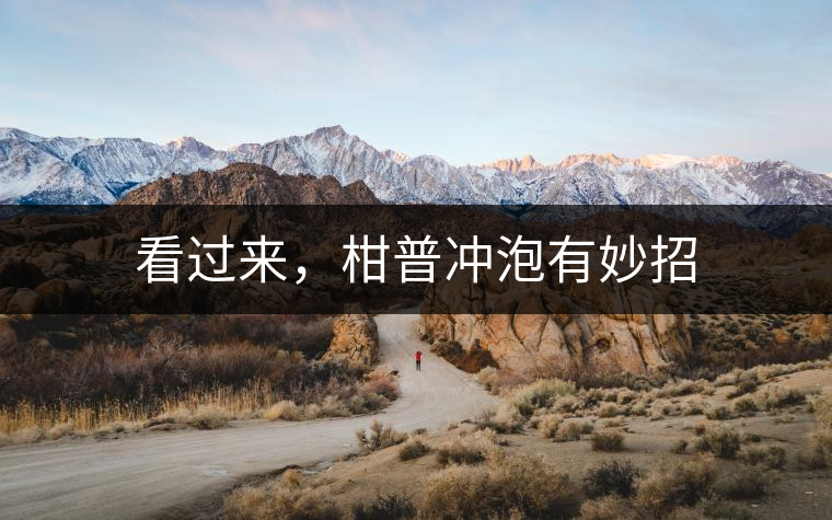 看過來，柑普沖泡有妙招