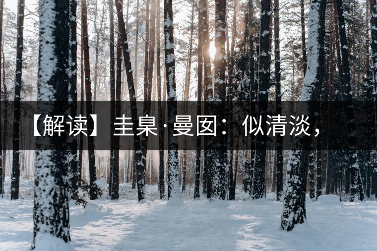 【解讀】圭臬·曼囡：似清淡，是極苦