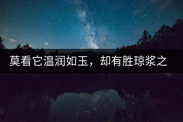 莫看它溫潤如玉，卻有勝瓊漿之味