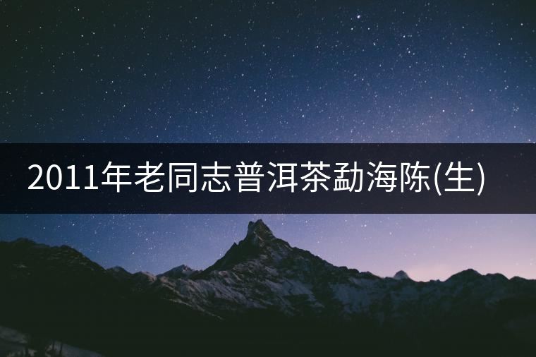 2011年老同志普洱茶勐海陳(生)茶餅品評(píng) 2011年老同志普洱茶勐海陳(生)茶餅品評(píng)