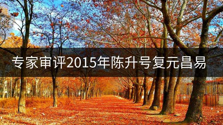 專家審評2015年陳升號復元昌易武圓茶 專家審評2015年陳升號復元昌易武圓茶