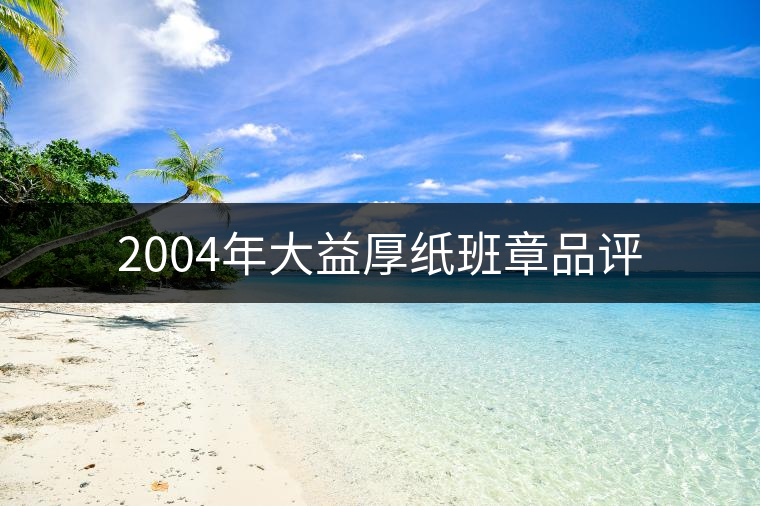 2004年大益厚紙班章品評