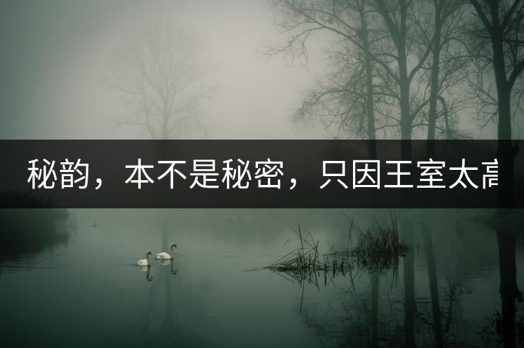 秘韻，本不是秘密，只因王室太高貴（組圖）