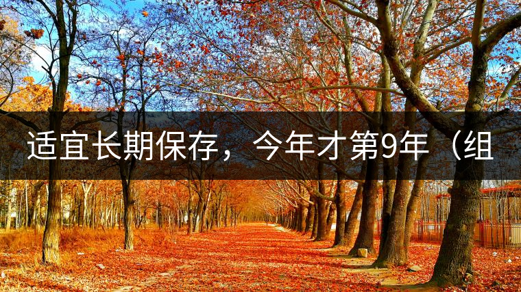 適宜長(zhǎng)期保存，今年才第9年（組圖）