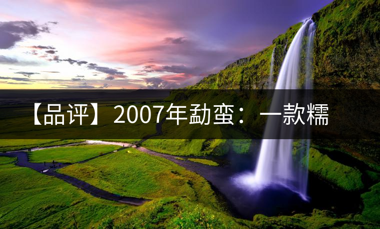 【品評】2007年勐蠻：一款糯感十足、被時間記住的普洱熟茶