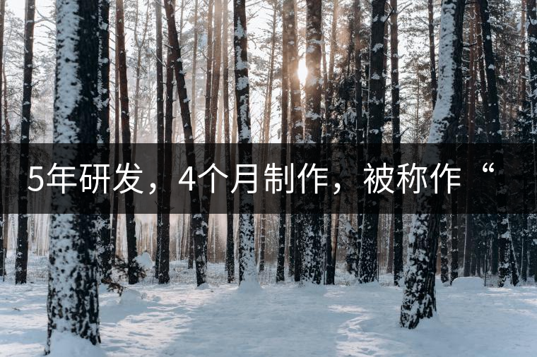 5年研發(fā)，4個月制作，被稱作“第三類普洱”，這款津喬首創(chuàng)的茶品，會有怎樣的不同？