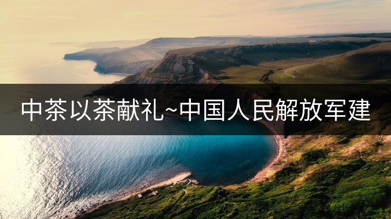 中茶以茶獻(xiàn)禮~中國(guó)人民解放軍建軍九十周年紀(jì)念餅【將軍班章餅】 中茶以茶獻(xiàn)禮~中國(guó)人民解放軍建軍九十周年紀(jì)念餅【將軍班章餅】