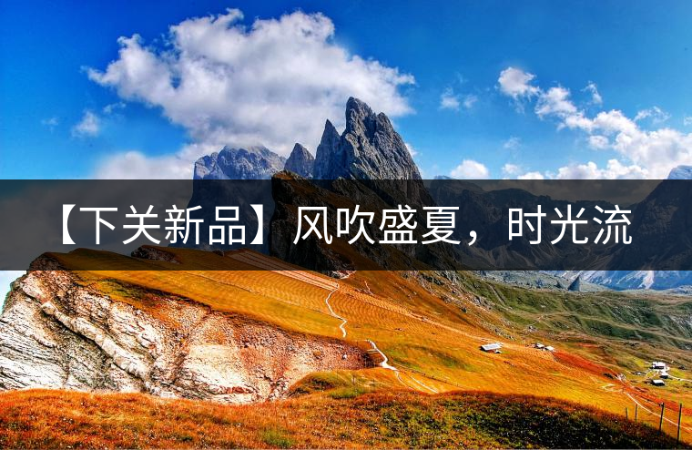 【下關(guān)新品】風吹盛夏，時光流連，守念陳香的你