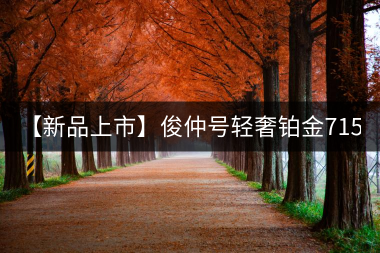 【新品上市】俊仲號輕奢鉑金7153生茶、黃金7153熟茶聯(lián)袂上市！