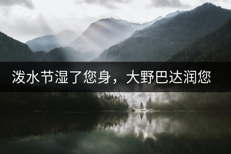 潑水節(jié)濕了您身，大野巴達(dá)潤您心