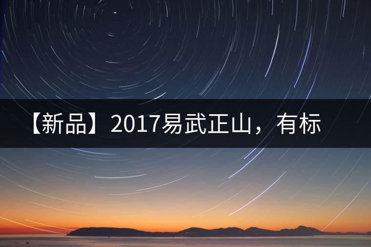 【新品】2017易武正山，有標(biāo)準(zhǔn)，才能經(jīng)典延續(xù)！