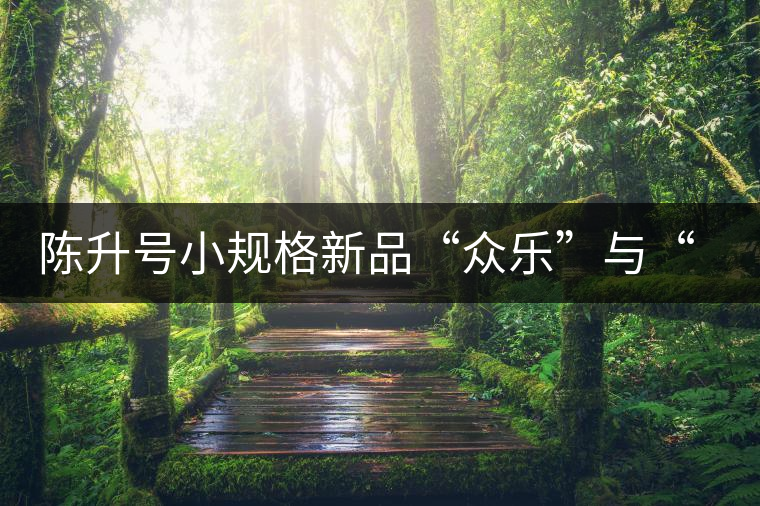 陳升號(hào)小規(guī)格新品“眾樂”與“陳香載耀”閃亮登場(chǎng)！