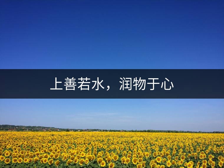 上善若水，潤(rùn)物于心