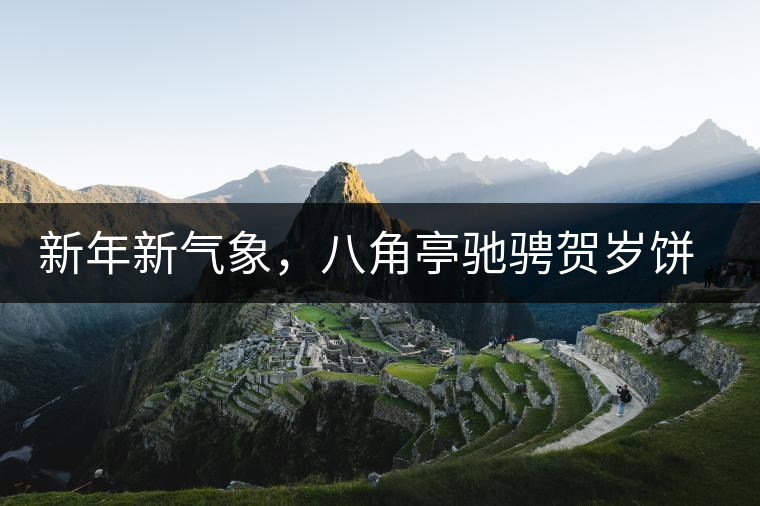 新年新氣象，八角亭馳騁賀歲餅即將上市