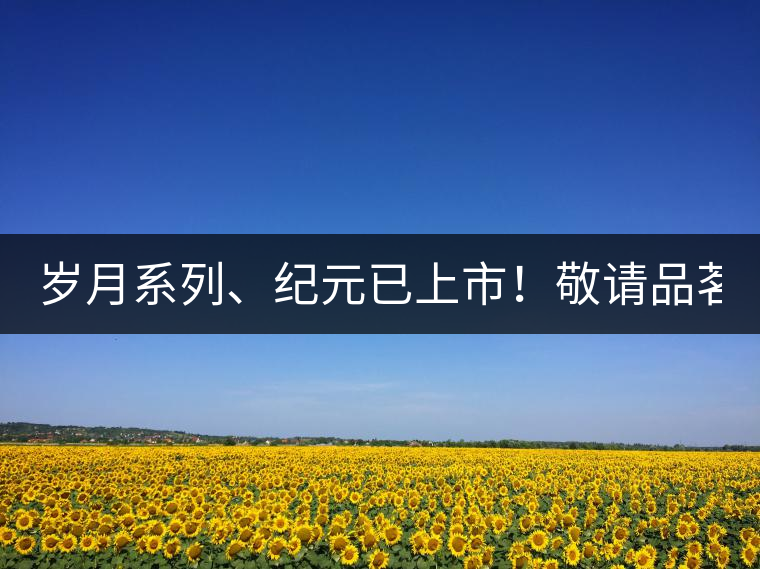 歲月系列、紀元已上市！敬請品茗！