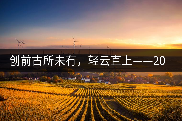 創(chuàng)前古所未有，輕云直上——2016年雨林古茶坊【輕云】即將上市