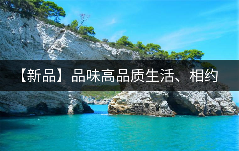 【新品】品味高品質(zhì)生活、相約天弘貴妃紅！