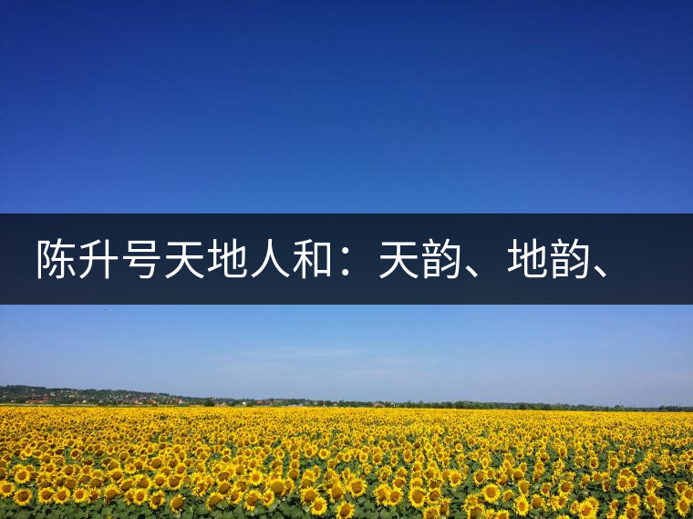 陳升號(hào)天地人和：天韻、地韻、人韻、和韻新品上市