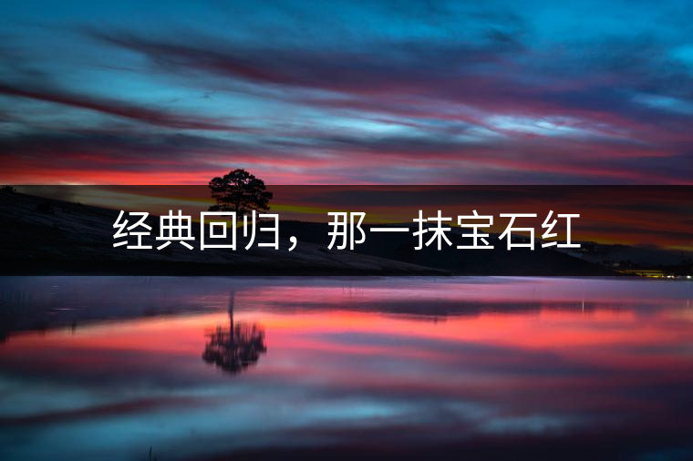 經(jīng)典回歸，那一抹寶石紅