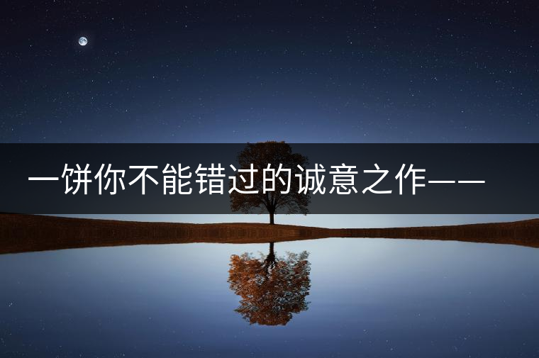 一餅?zāi)悴荒苠e(cuò)過的誠(chéng)意之作——瀾滄古茶五十周年紀(jì)念餅 一餅?zāi)悴荒苠e(cuò)過的誠(chéng)意之作——瀾滄古茶五十周年紀(jì)念餅