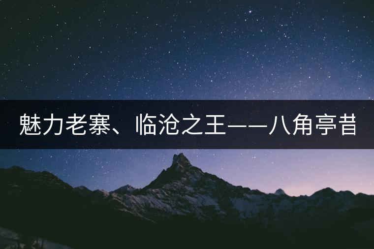 魅力老寨、臨滄之王——八角亭昔歸即將上市！