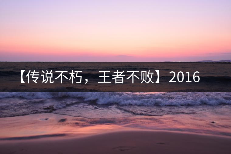 【傳說不朽，王者不敗】2016年陳升號老班章357克傲然面市