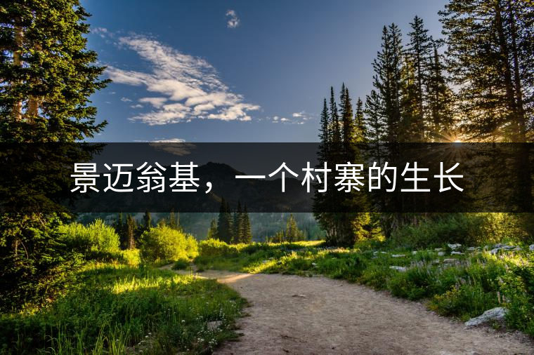 景邁翁基，一個(gè)村寨的生長(zhǎng)