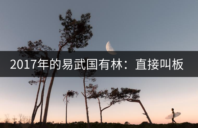 2017年的易武國(guó)有林：直接叫板老班章！