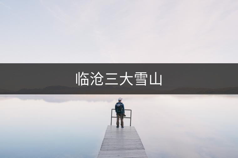臨滄三大雪山