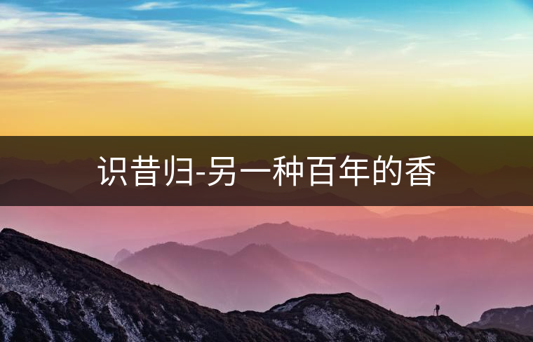 識昔歸-另一種百年的香