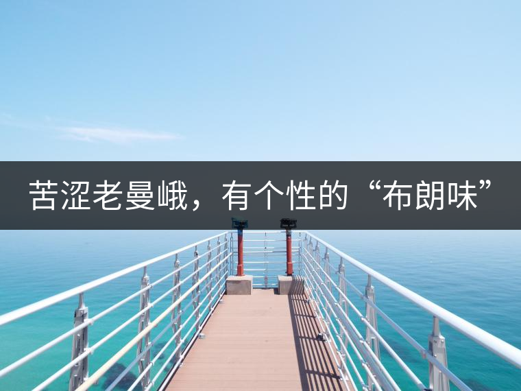 苦澀老曼峨，有個性的“布朗味”
