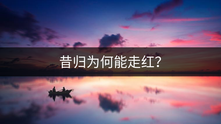 昔歸為何能走紅？