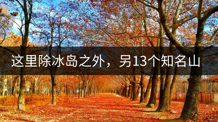 這里除冰島之外，另13個(gè)知名山頭普洱茶你知道嗎？