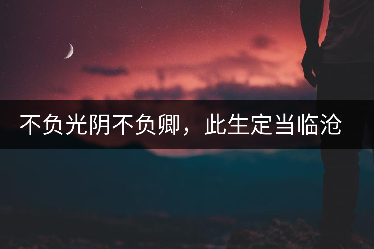 不負(fù)光陰不負(fù)卿，此生定當(dāng)臨滄行——臨滄行記