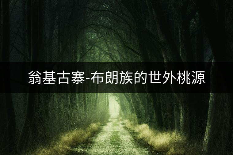 翁基古寨-布朗族的世外桃源