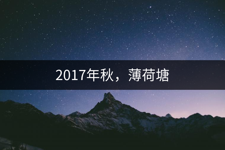2017年秋，薄荷塘