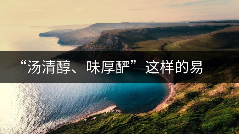 “湯清醇、味厚釅”這樣的易武