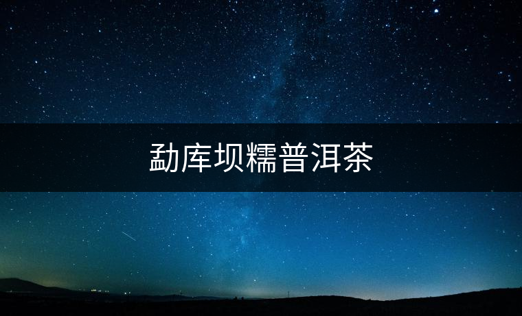 勐庫壩糯普洱茶