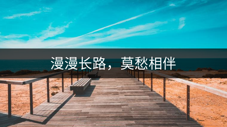 漫漫長(zhǎng)路，莫愁相伴