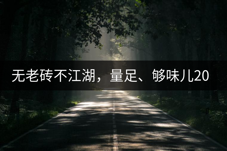 無老磚不江湖，量足、夠味兒2014年書劍江湖老磚
