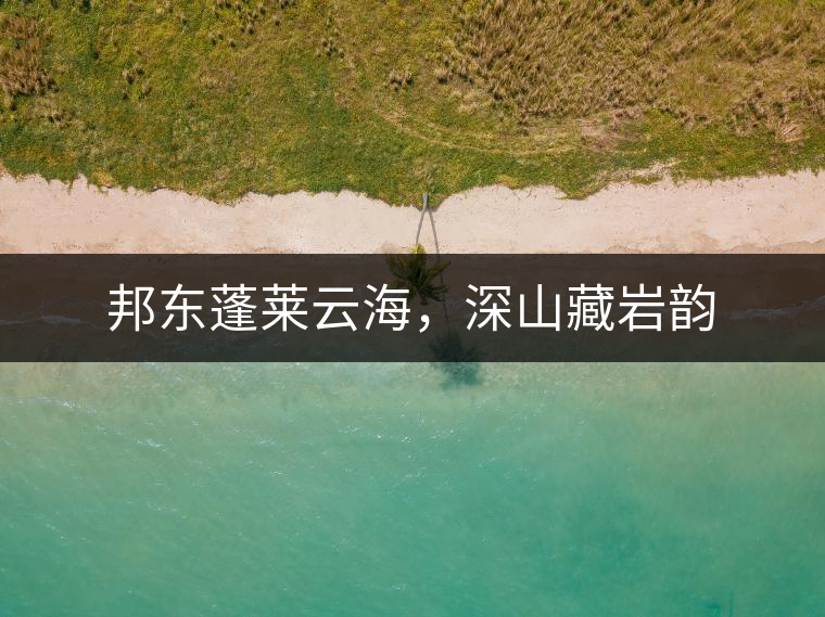 邦東蓬萊云海，深山藏巖韻