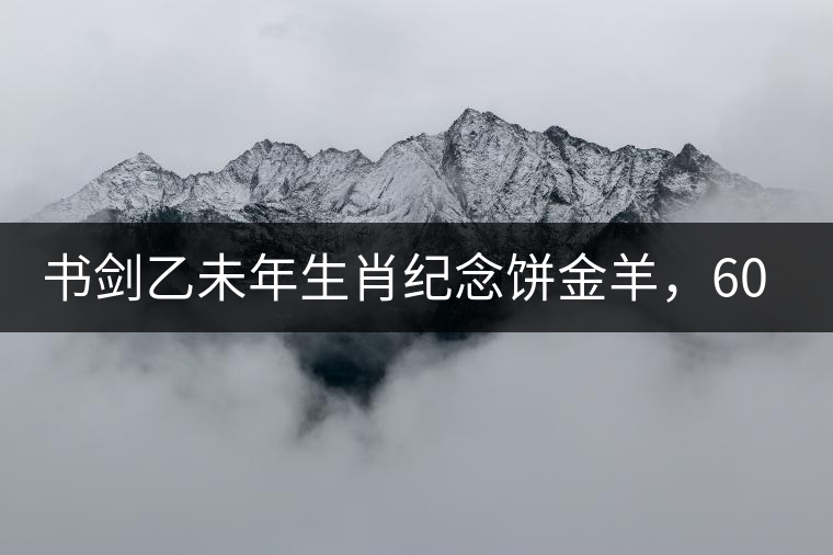 書劍乙未年生肖紀念餅金羊，60年一輪回