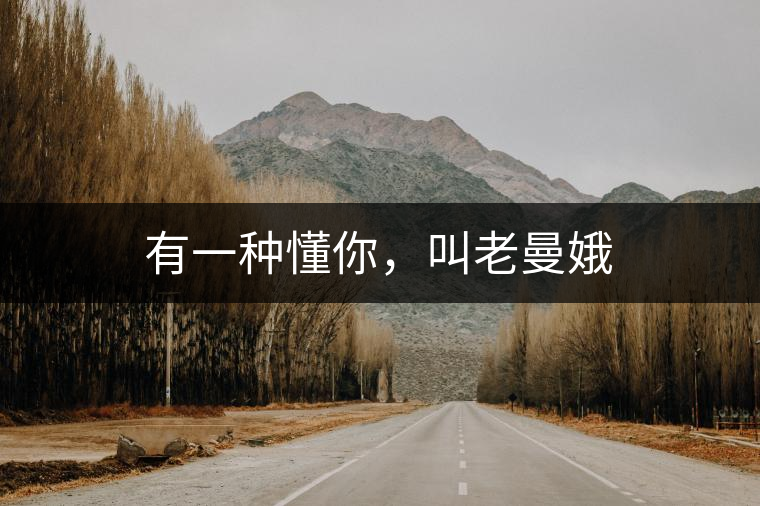 有一種懂你，叫老曼娥