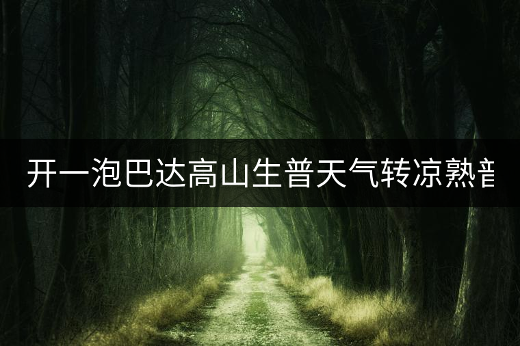 開一泡巴達高山生普天氣轉(zhuǎn)涼熟普又喝不慣，找到了這款2014巴達